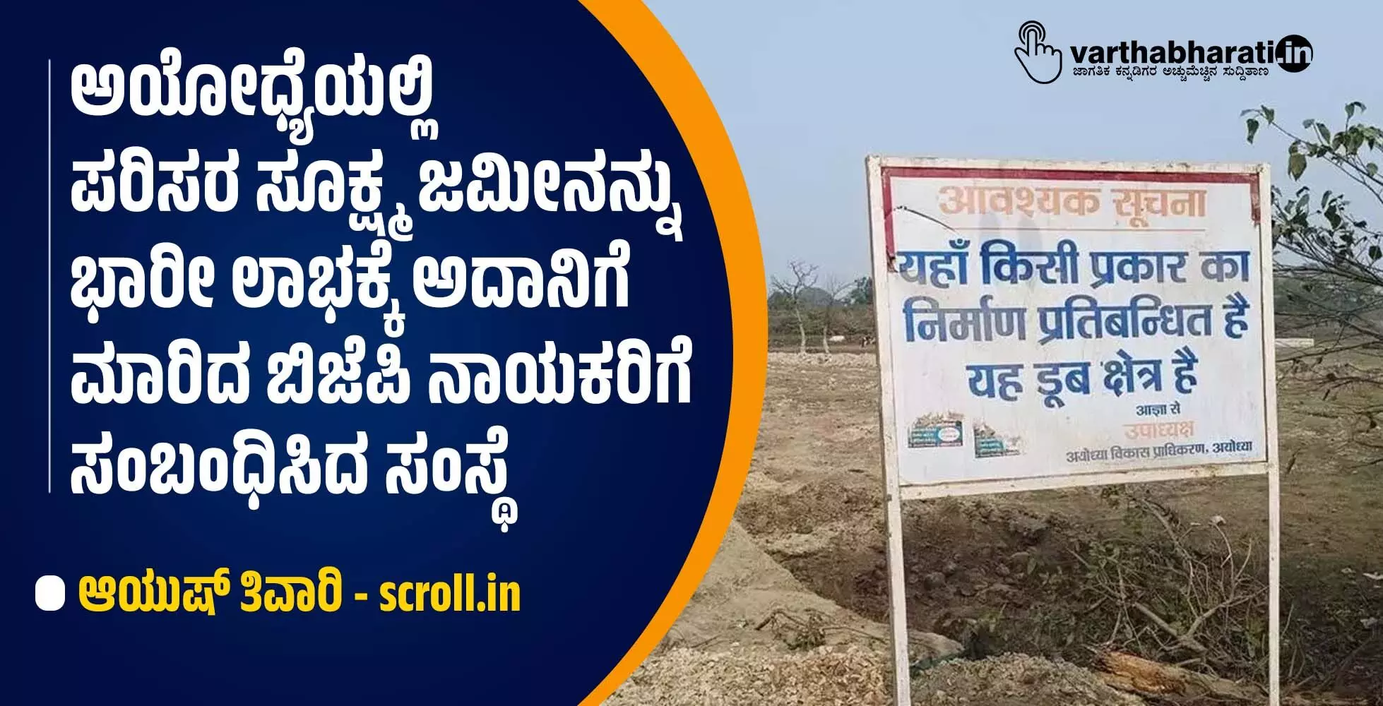 ಅಯೋಧ್ಯೆಯಲ್ಲಿ ಪರಿಸರ ಸೂಕ್ಷ್ಮ ಜಮೀನನ್ನು ಭಾರೀ ಲಾಭಕ್ಕೆ ಅದಾನಿಗೆ ಮಾರಿದ ಬಿಜೆಪಿ ನಾಯಕರಿಗೆ ಸಂಬಂಧಿಸಿದ ಸಂಸ್ಥೆ