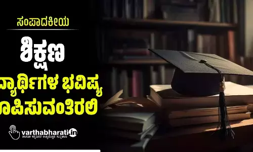 ಶಿಕ್ಷಣ ವಿದ್ಯಾರ್ಥಿಗಳ ಭವಿಷ್ಯ ರೂಪಿಸುವಂತಿರಲಿ