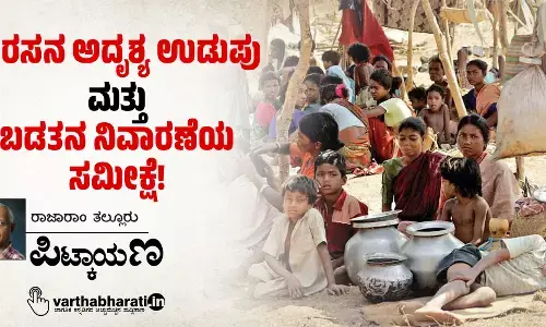 ಅರಸನ ಅದೃಶ್ಯ ಉಡುಪು ಮತ್ತು ಬಡತನ ನಿವಾರಣೆಯ ಸಮೀಕ್ಷೆ!