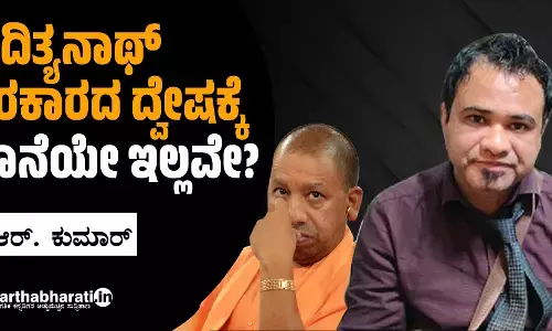 ಆದಿತ್ಯನಾಥ್ ಸರಕಾರದ ದ್ವೇಷಕ್ಕೆ ಕೊನೆಯೇ ಇಲ್ಲವೇ?