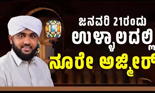 ನಾಳೆ ಉಳ್ಳಾಲದಲ್ಲಿ ನೂರೇ ಅಜ್ಮೀರ್