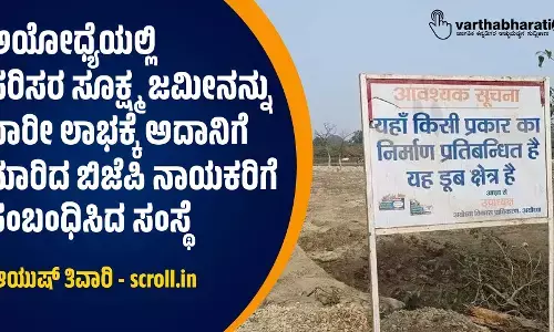 ಅಯೋಧ್ಯೆಯಲ್ಲಿ ಪರಿಸರ ಸೂಕ್ಷ್ಮ ಜಮೀನನ್ನು ಭಾರೀ ಲಾಭಕ್ಕೆ ಅದಾನಿಗೆ ಮಾರಿದ ಬಿಜೆಪಿ ನಾಯಕರಿಗೆ ಸಂಬಂಧಿಸಿದ ಸಂಸ್ಥೆ