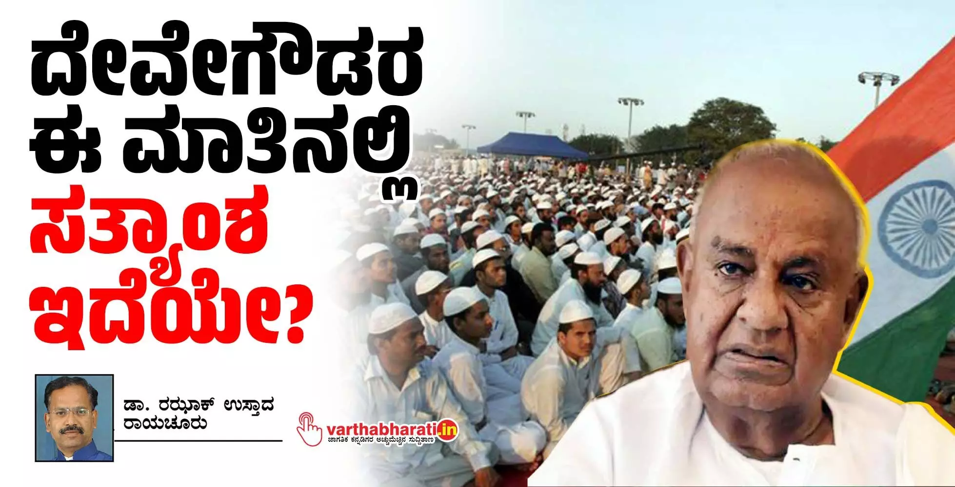 ದೇವೇಗೌಡರ ಈ ಮಾತಿನಲ್ಲಿ ಸತ್ಯಾಂಶ ಇದೆಯೇ?