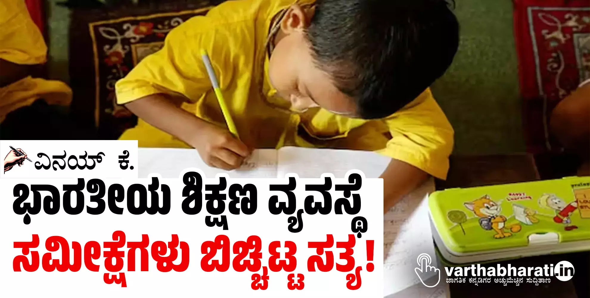 ಭಾರತೀಯ ಶಿಕ್ಷಣ ವ್ಯವಸ್ಥೆ: ಸಮೀಕ್ಷೆಗಳು ಬಿಚ್ಚಿಟ್ಟ ಸತ್ಯ!