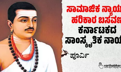 ಸಾಮಾಜಿಕ ನ್ಯಾಯದ ಹರಿಕಾರ ಬಸವಣ್ಣ ಕರ್ನಾಟಕದ ಸಾಂಸ್ಕೃತಿಕ ನಾಯಕ