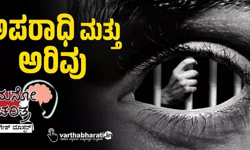 ಅಪರಾಧಿ ಮತ್ತು ಅರಿವು