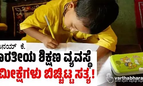 ಭಾರತೀಯ ಶಿಕ್ಷಣ ವ್ಯವಸ್ಥೆ: ಸಮೀಕ್ಷೆಗಳು ಬಿಚ್ಚಿಟ್ಟ ಸತ್ಯ!