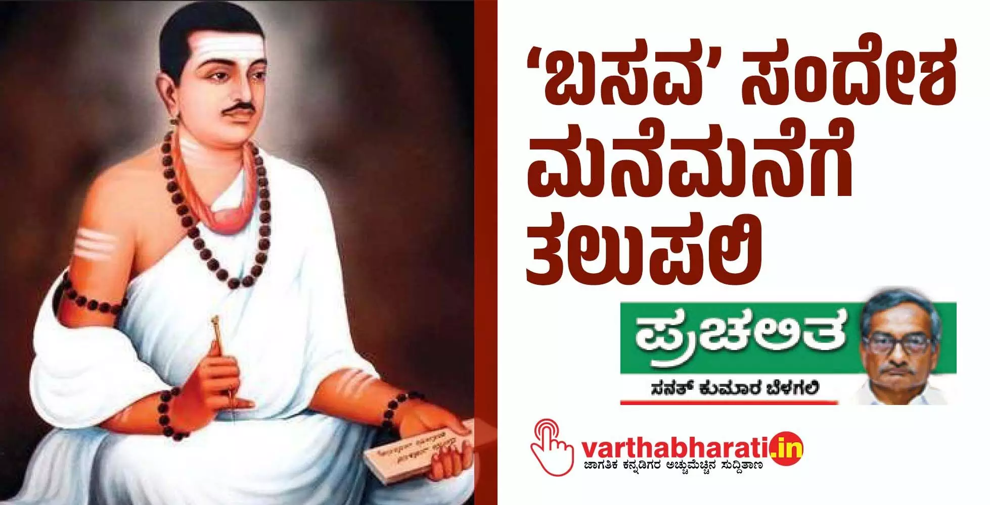 ‘ಬಸವ’ ಸಂದೇಶ ಮನೆಮನೆಗೆ ತಲುಪಲಿ