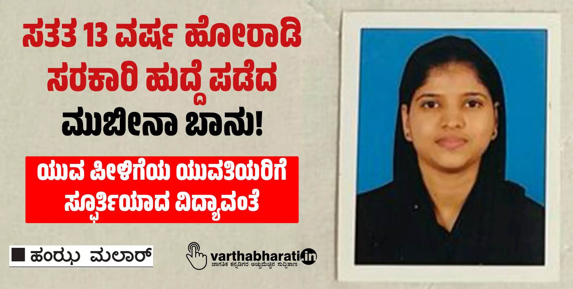 ಸತತ 13 ವರ್ಷ ಹೋರಾಡಿ ಸರಕಾರಿ ಹುದ್ದೆ ಪಡೆದ ಮುಬೀನಾ ಬಾನು! ಸತತ 13 ವರ್ಷ ಹೋರಾಡಿ ಸರಕಾರಿ ಹುದ್ದೆ ಪಡೆದ ಮುಬೀನಾ ಬಾನು!