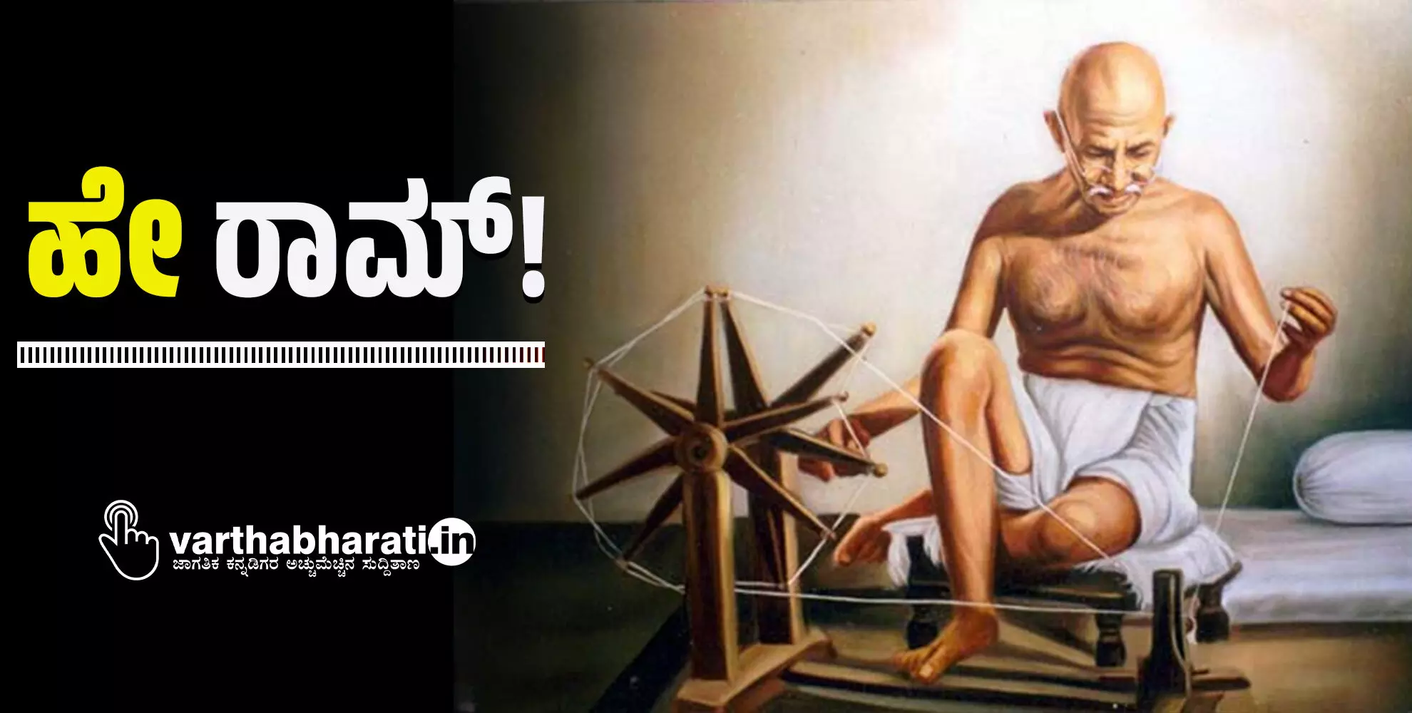 ಹೇ ರಾಮ್!