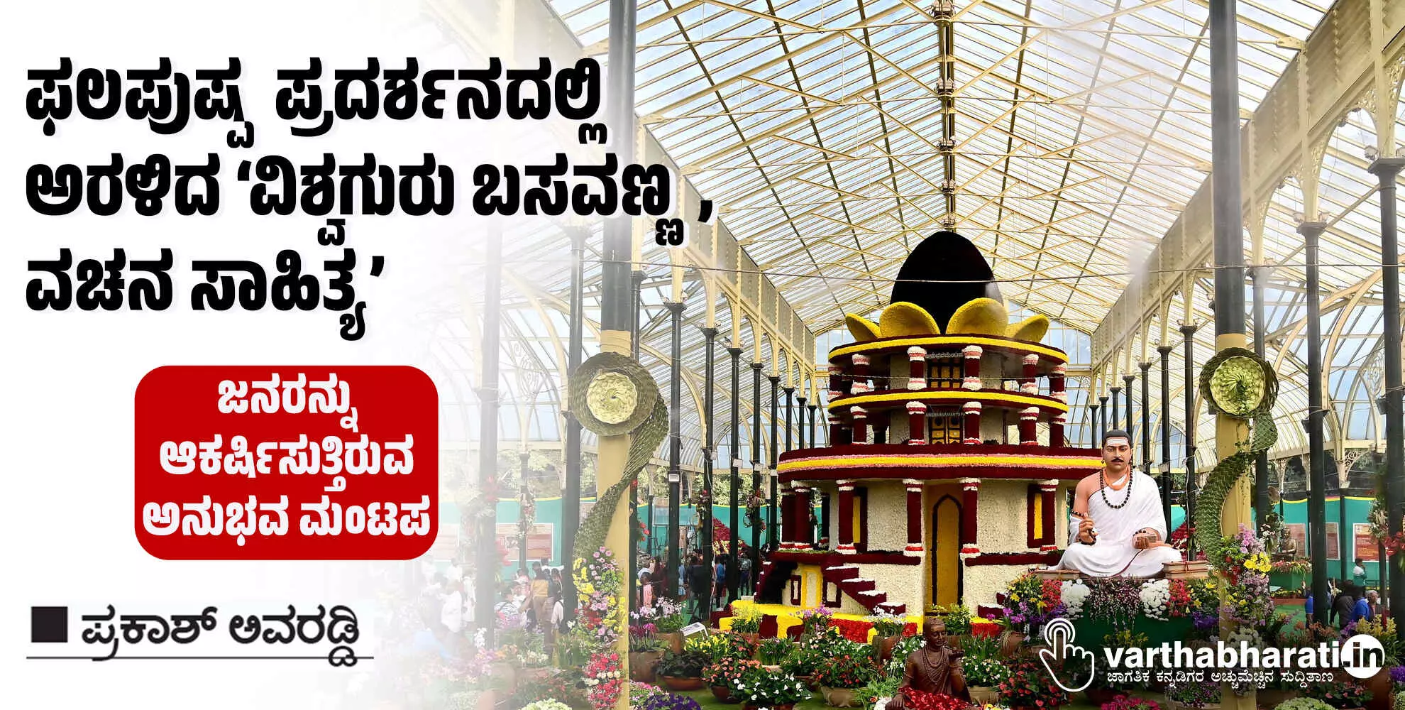 ಫಲಪುಷ್ಪ  ಪ್ರದರ್ಶನದಲ್ಲಿ ಅರಳಿದ ‘ವಿಶ್ವಗುರು ಬಸವಣ್ಣ, ವಚನ ಸಾಹಿತ್ಯ’