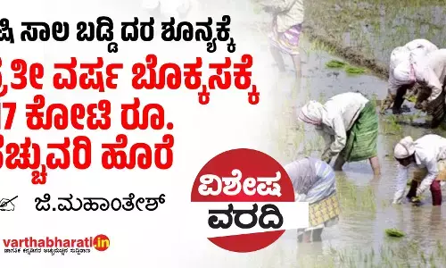 ಕೃಷಿ ಸಾಲ ಬಡ್ಡಿ ದರ ಶೂನ್ಯಕ್ಕೆ: ಪ್ರತೀ ವರ್ಷ ಬೊಕ್ಕಸಕ್ಕೆ 117 ಕೋಟಿ ರೂ. ಹೆಚ್ಚುವರಿ ಹೊರೆ
