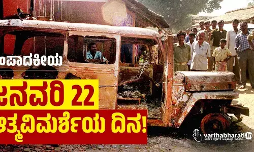 ಜನವರಿ 22 ಆತ್ಮವಿಮರ್ಶೆಯ ದಿನ!