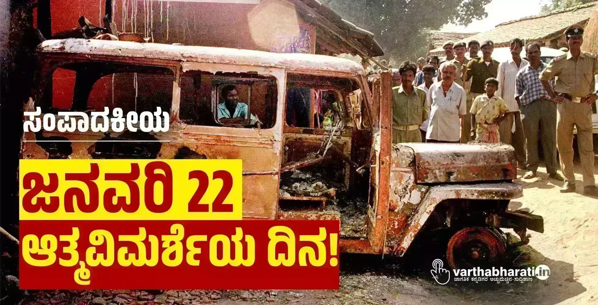 ಸಂಪಾದಕೀಯ | ಜನವರಿ 22 ಆತ್ಮವಿಮರ್ಶೆಯ ದಿನ!