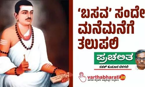 ‘ಬಸವ’ ಸಂದೇಶ ಮನೆಮನೆಗೆ ತಲುಪಲಿ