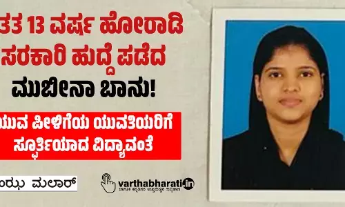 ಸತತ 13 ವರ್ಷ ಹೋರಾಡಿ ಸರಕಾರಿ ಹುದ್ದೆ ಪಡೆದ ಮುಬೀನಾ ಬಾನು!