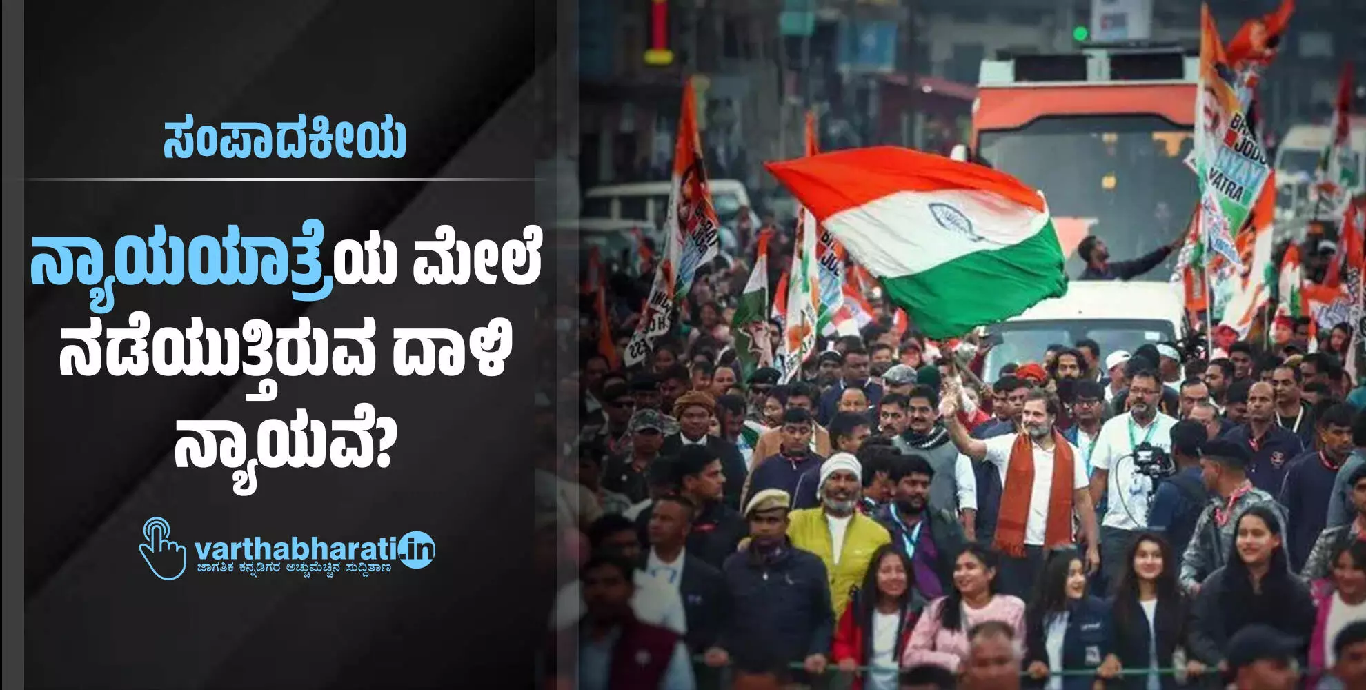 ನ್ಯಾಯಯಾತ್ರೆಯ ಮೇಲೆ ನಡೆಯುತ್ತಿರುವ ದಾಳಿ ನ್ಯಾಯವೆ? ನ್ಯಾಯಯಾತ್ರೆಯ ಮೇಲೆ ನಡೆಯುತ್ತಿರುವ ದಾಳಿ ನ್ಯಾಯವೆ?