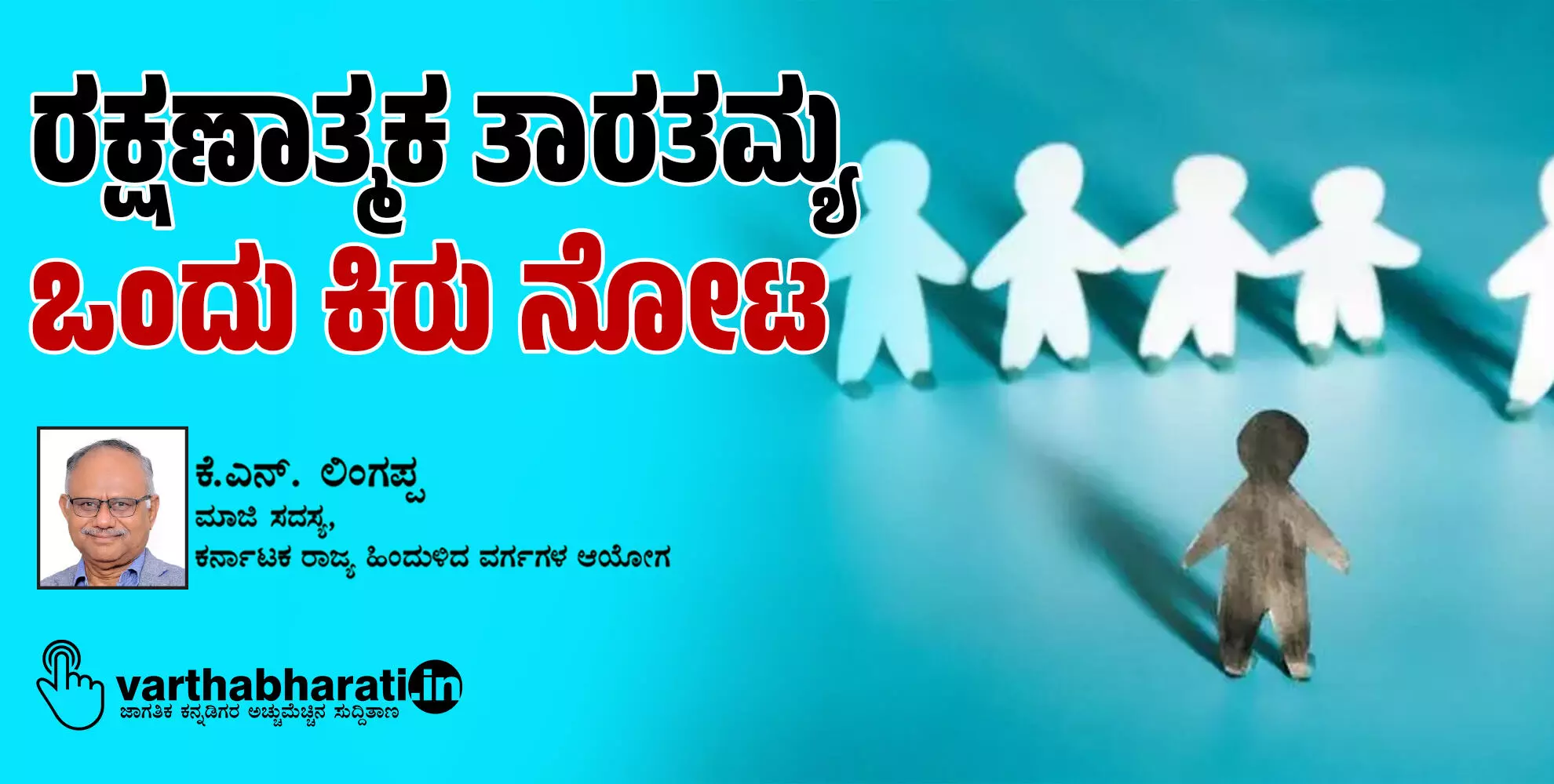 ರಕ್ಷಣಾತ್ಮಕ ತಾರತಮ್ಯ: ಒಂದು ಕಿರು ನೋಟ