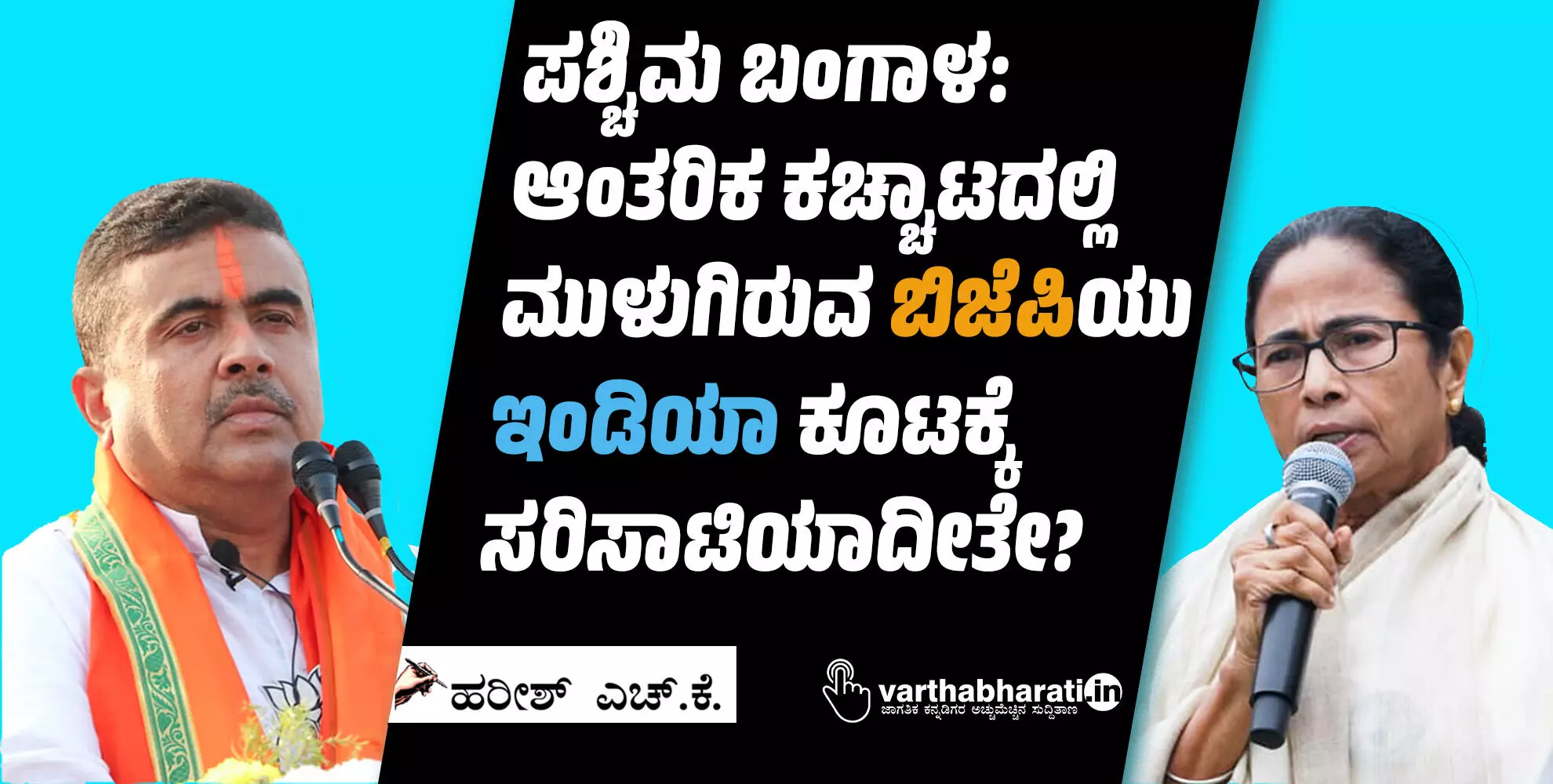 ಪಶ್ಚಿಮ ಬಂಗಾಳ: ಆಂತರಿಕ ಕಚ್ಚಾಟದಲ್ಲಿ ಮುಳುಗಿರುವ ಬಿಜೆಪಿಯು ‘ಇಂಡಿಯಾ’ ಕೂಟಕ್ಕೆ ಸರಿಸಾಟಿಯಾದೀತೇ? ಪಶ್ಚಿಮ ಬಂಗಾಳ: ಆಂತರಿಕ ಕಚ್ಚಾಟದಲ್ಲಿ ಮುಳುಗಿರುವ ಬಿಜೆಪಿಯು ‘ಇಂಡಿಯಾ’ ಕೂಟಕ್ಕೆ ಸರಿಸಾಟಿಯಾದೀತೇ?