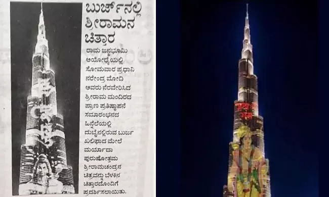Fact Check: ಅಯೋಧ್ಯೆ ಸಮಾರಂಭದ ವೇಳೆ ಬುರ್ಜ್‌ ಖಲೀಫಾದಲ್ಲಿ ರಾಮನ ಚಿತ್ರ ಬಿಂಬಿಸಲಾಗಿತ್ತೆಂಬ ನಕಲಿ ಪೋಸ್ಟರ್ ವೈರಲ್‌