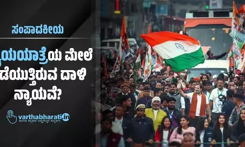 ನ್ಯಾಯಯಾತ್ರೆಯ ಮೇಲೆ ನಡೆಯುತ್ತಿರುವ ದಾಳಿ ನ್ಯಾಯವೆ?