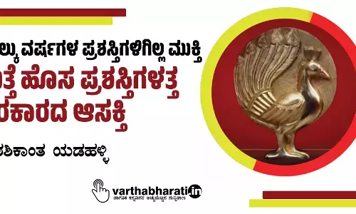 ನಾಲ್ಕು ವರ್ಷಗಳ ಪ್ರಶಸ್ತಿಗಳಿಗಿಲ್ಲ ಮುಕ್ತಿ; ಮತ್ತೆ ಹೊಸ ಪ್ರಶಸ್ತಿಗಳತ್ತ ಸರಕಾರದ ಆಸಕ್ತಿ
