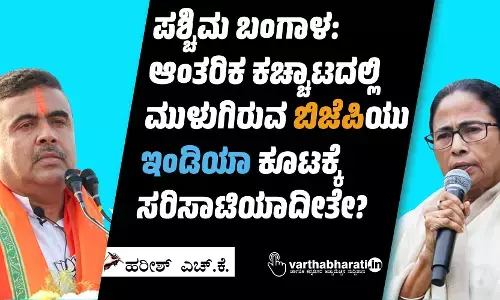 ಪಶ್ಚಿಮ ಬಂಗಾಳ: ಆಂತರಿಕ ಕಚ್ಚಾಟದಲ್ಲಿ ಮುಳುಗಿರುವ ಬಿಜೆಪಿಯು ‘ಇಂಡಿಯಾ’ ಕೂಟಕ್ಕೆ ಸರಿಸಾಟಿಯಾದೀತೇ?