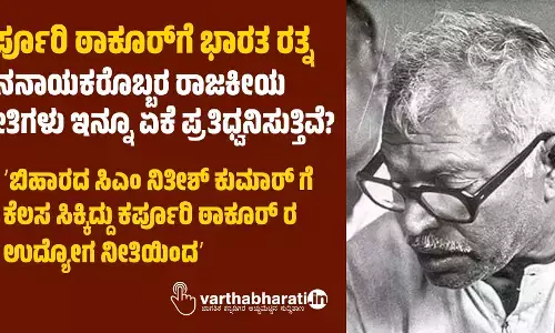ಕರ್ಪೂರಿ ಠಾಕೂರ್‌ಗೆ ಭಾರತ ರತ್ನ: ಜನನಾಯಕರೊಬ್ಬರ ರಾಜಕೀಯ ನೀತಿಗಳು ಇನ್ನೂ ಏಕೆ ಪ್ರತಿಧ್ವನಿಸುತ್ತಿವೆ?