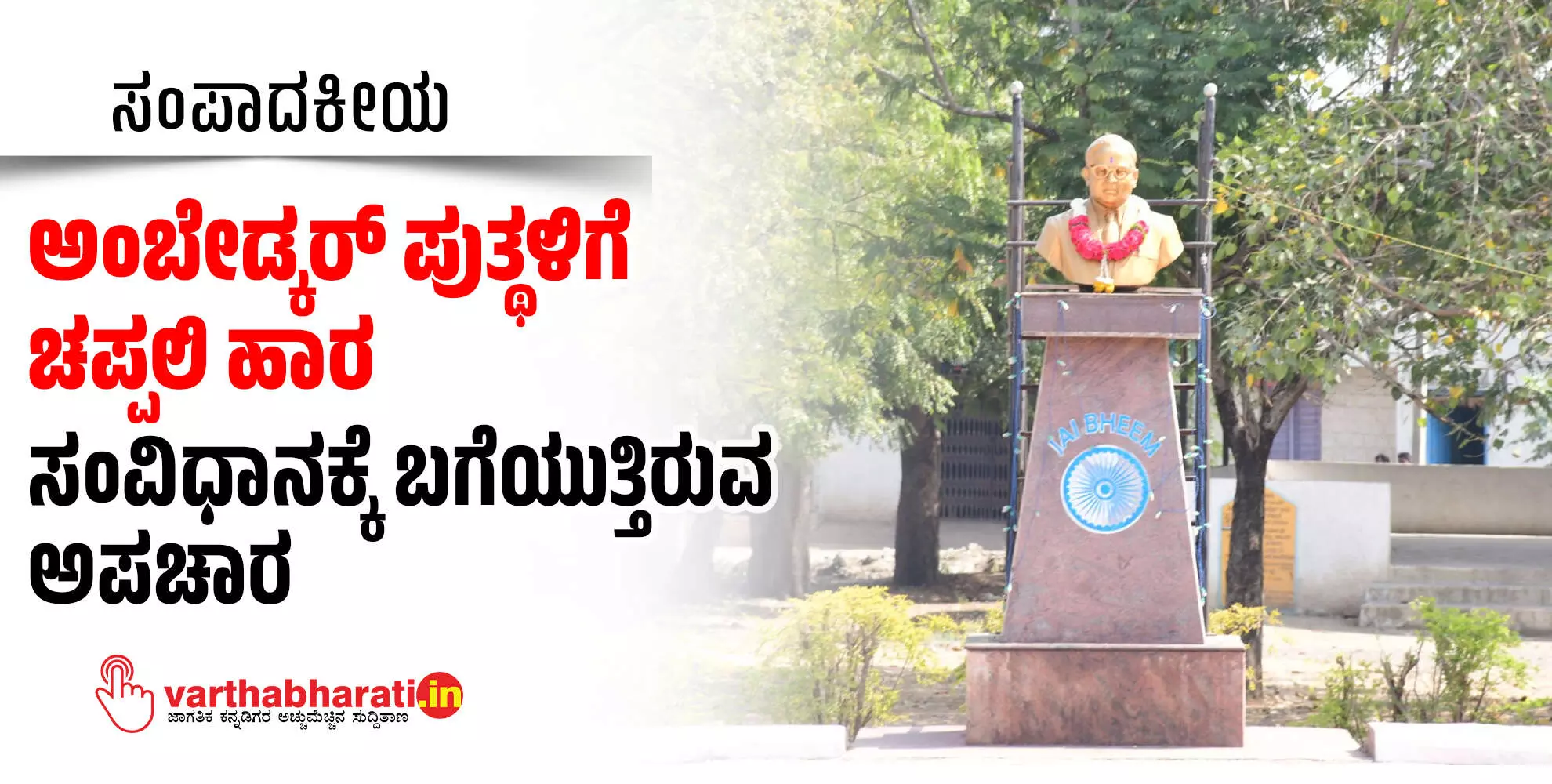 ಅಂಬೇಡ್ಕರ್ ಪುತ್ಥಳಿಗೆ ಚಪ್ಪಲಿ ಹಾರ: ಸಂವಿಧಾನಕ್ಕೆ ಬಗೆಯುತ್ತಿರುವ ಅಪಚಾರ