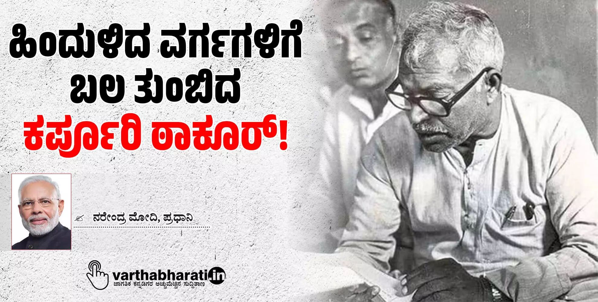 ಹಿಂದುಳಿದ ವರ್ಗಗಳಿಗೆ ಬಲ ತುಂಬಿದ ಕರ್ಪೂರಿ ಠಾಕೂರ್!