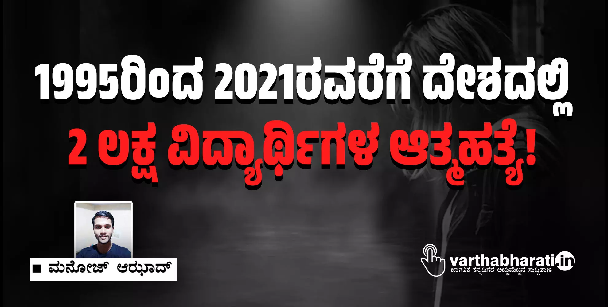 1995ರಿಂದ 2021ರವರೆಗೆ ದೇಶದಲ್ಲಿ 2 ಲಕ್ಷ ವಿದ್ಯಾರ್ಥಿಗಳ ಆತ್ಮಹತ್ಯೆ!