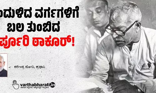 ಹಿಂದುಳಿದ ವರ್ಗಗಳಿಗೆ ಬಲ ತುಂಬಿದ ಕರ್ಪೂರಿ ಠಾಕೂರ್!