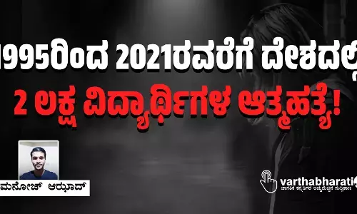 1995ರಿಂದ 2021ರವರೆಗೆ ದೇಶದಲ್ಲಿ 2 ಲಕ್ಷ ವಿದ್ಯಾರ್ಥಿಗಳ ಆತ್ಮಹತ್ಯೆ!