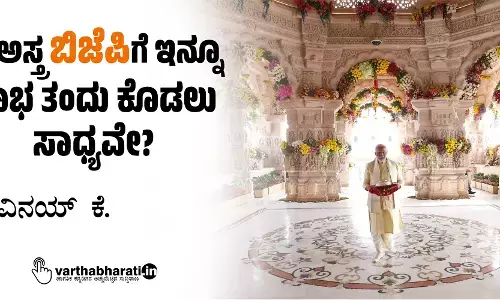 ಈ ಅಸ್ತ್ರ ಬಿಜೆಪಿಗೆ ಇನ್ನೂ ಲಾಭ ತಂದು ಕೊಡಲು ಸಾಧ್ಯವೇ?