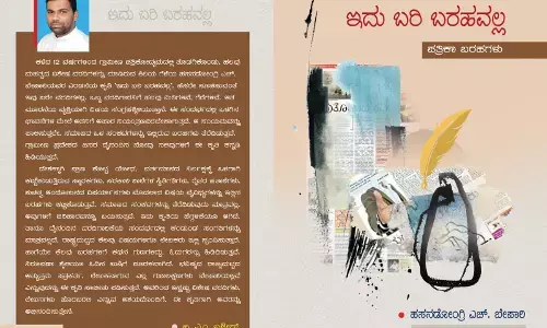 ಸಾಮಾಜಿಕ ಸ್ವಾಸ್ಥ್ಯಕ್ಕೆ ತುಡಿಯುವ ‘ಇದು ಬರಿ ಬರಹವಲ್ಲ’ ಕೃತಿ