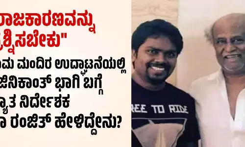 ರಾಜಕಾರಣವನ್ನು ಪ್ರಶ್ನಿಸಬೇಕು: ರಾಮ ಮಂದಿರ ಉದ್ಘಾಟನೆಯಲ್ಲಿ ರಜಿನಿಕಾಂತ್‌ ಭಾಗಿ ಬಗ್ಗೆ ಖ್ಯಾತ ನಿರ್ದೇಶಕ ಪಾ ರಂಜಿತ್‌ ಹೇಳಿದ್ದೇನು?