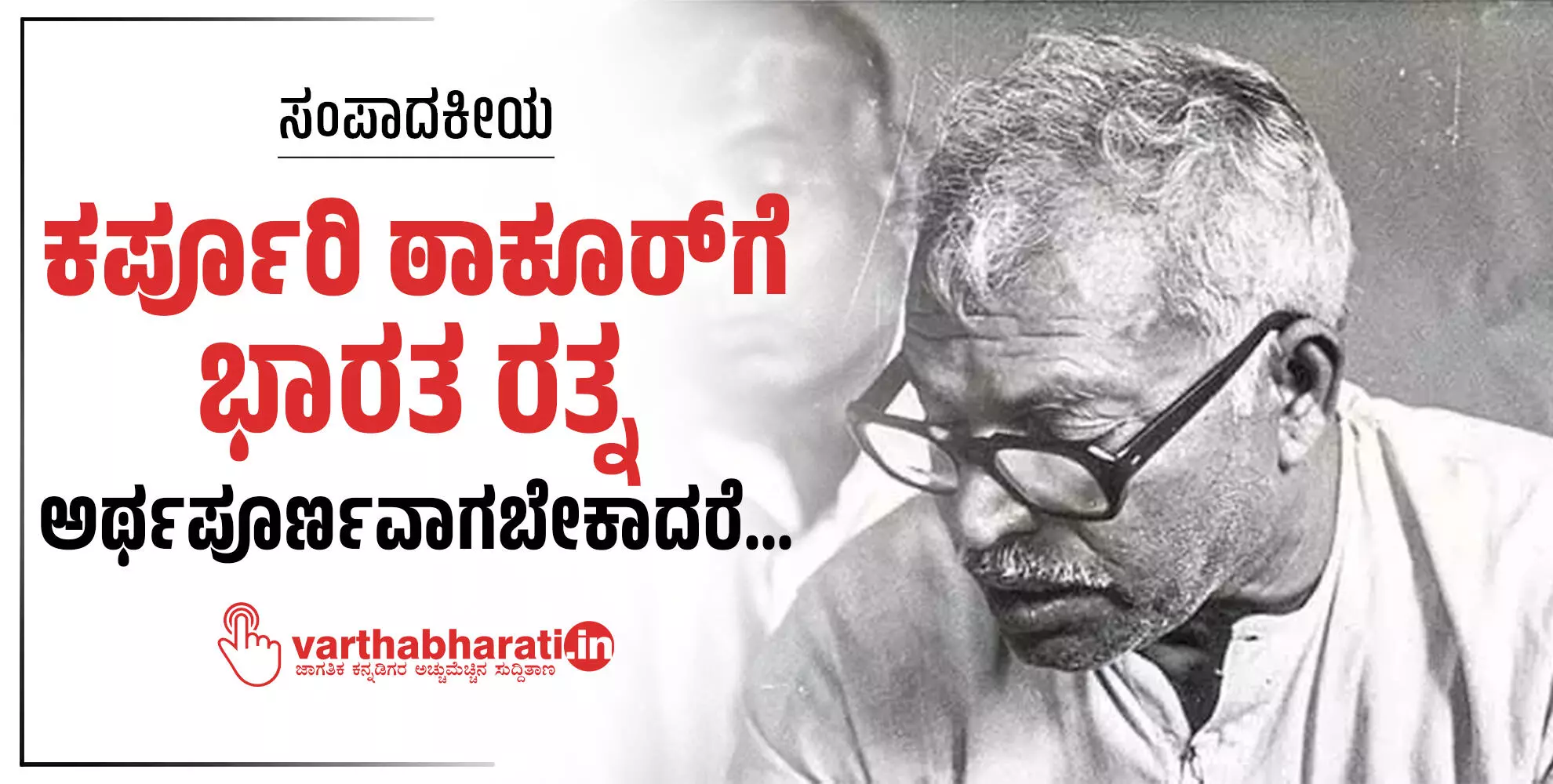 ಕರ್ಪೂರಿ ಠಾಕೂರ್ಗೆ ಭಾರತ ರತ್ನ ಅರ್ಥಪೂರ್ಣವಾಗಬೇಕಾದರೆ... ಕರ್ಪೂರಿ ಠಾಕೂರ್ಗೆ ಭಾರತ ರತ್ನ ಅರ್ಥಪೂರ್ಣವಾಗಬೇಕಾದರೆ...