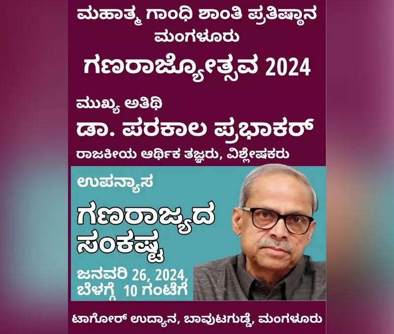 ಮಂಗಳೂರು: ಜ.26 ರಂದು ʼಗಣರಾಜ್ಯೋತ್ಸವ 2024ʼ ಕಾರ್ಯಕ್ರಮ ಮಂಗಳೂರು: ಜ.26 ರಂದು ʼಗಣರಾಜ್ಯೋತ್ಸವ 2024ʼ ಕಾರ್ಯಕ್ರಮ