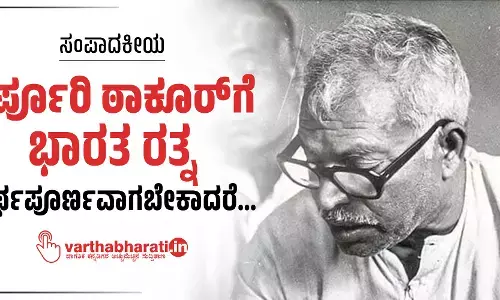 ಸಂಪಾದಕೀಯ | ಕರ್ಪೂರಿ ಠಾಕೂರ್‌ಗೆ ಭಾರತ ರತ್ನ ಅರ್ಥಪೂರ್ಣವಾಗಬೇಕಾದರೆ...