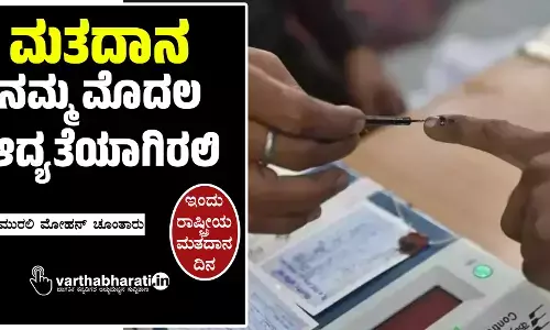 ಮತದಾನ ನಮ್ಮ ಮೊದಲ ಆದ್ಯತೆಯಾಗಿರಲಿ