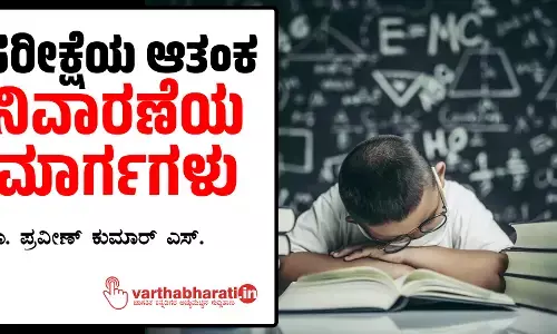 ಪರೀಕ್ಷೆಯ ಆತಂಕ ನಿವಾರಣೆಯ ಮಾರ್ಗಗಳು