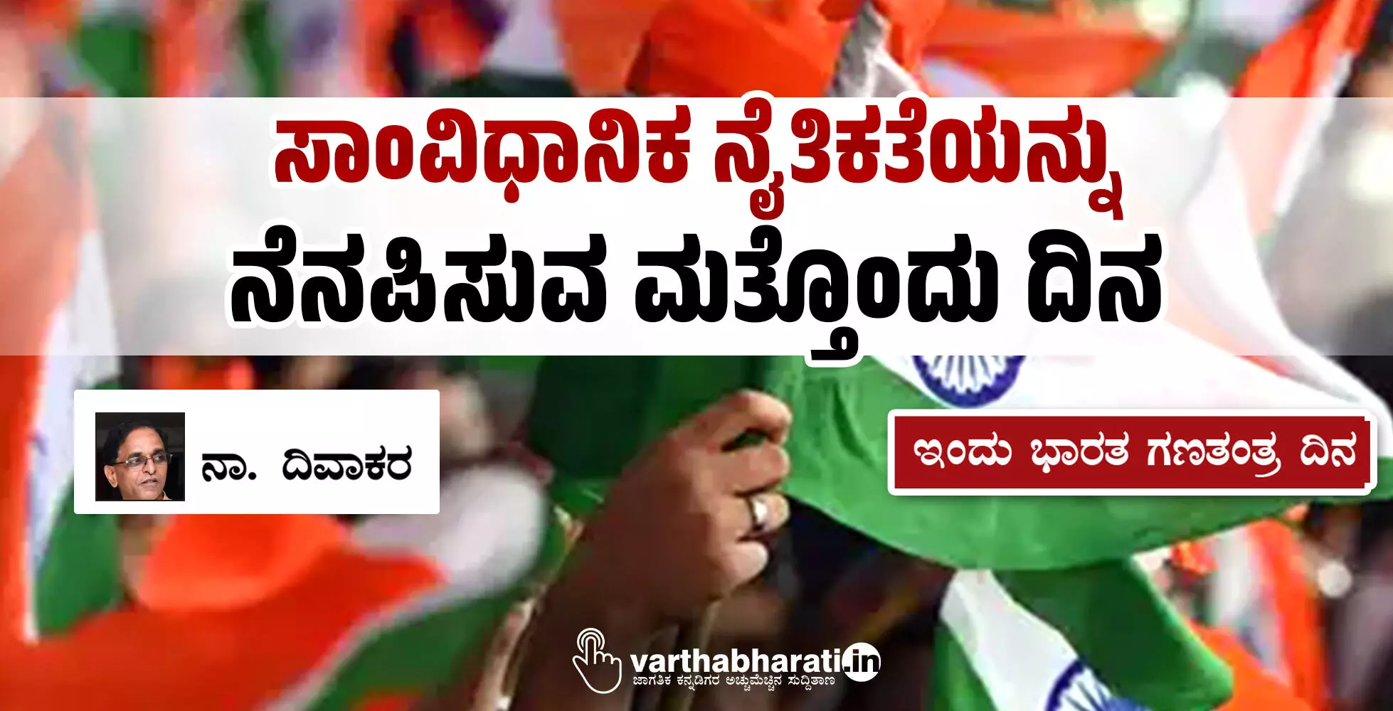 ಸಾಂವಿಧಾನಿಕ ನೈತಿಕತೆಯನ್ನು ನೆನಪಿಸುವ ಮತ್ತೊಂದು ದಿನ ಸಾಂವಿಧಾನಿಕ ನೈತಿಕತೆಯನ್ನು ನೆನಪಿಸುವ ಮತ್ತೊಂದು ದಿನ