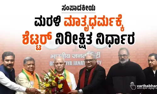 ಸಂಪಾದಕೀಯ | ಮರಳಿ ಮಾತೃಧರ್ಮಕ್ಕೆ: ಶೆಟ್ಟರ್ ನಿರೀಕ್ಷಿತ ನಿರ್ಧಾರ