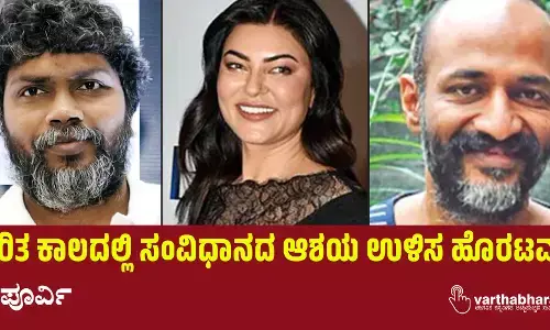 ದುರಿತ ಕಾಲದಲ್ಲಿ ಸಂವಿಧಾನದ ಆಶಯ ಉಳಿಸ ಹೊರಟವರು