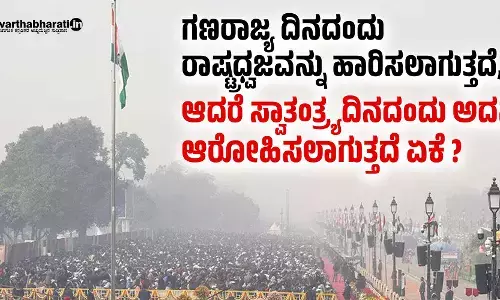 ಗಣರಾಜ್ಯ ದಿನದಂದು ರಾಷ್ಟ್ರಧ್ವಜವನ್ನು ಹಾರಿಸಲಾಗುತ್ತದೆ, ಆದರೆ ಸ್ವಾತಂತ್ರ್ಯದಿನದಂದು ಅದನ್ನು ಆರೋಹಿಸಲಾಗುತ್ತದೆ ಏಕೆ?