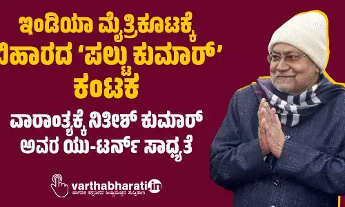 ಇಂಡಿಯಾ ಮೈತ್ರಿಕೂಟಕ್ಕೆ ಬಿಹಾರದ ʼಪಲ್ಟು ಕುಮಾರ್ʼ ಕಂಟಕ