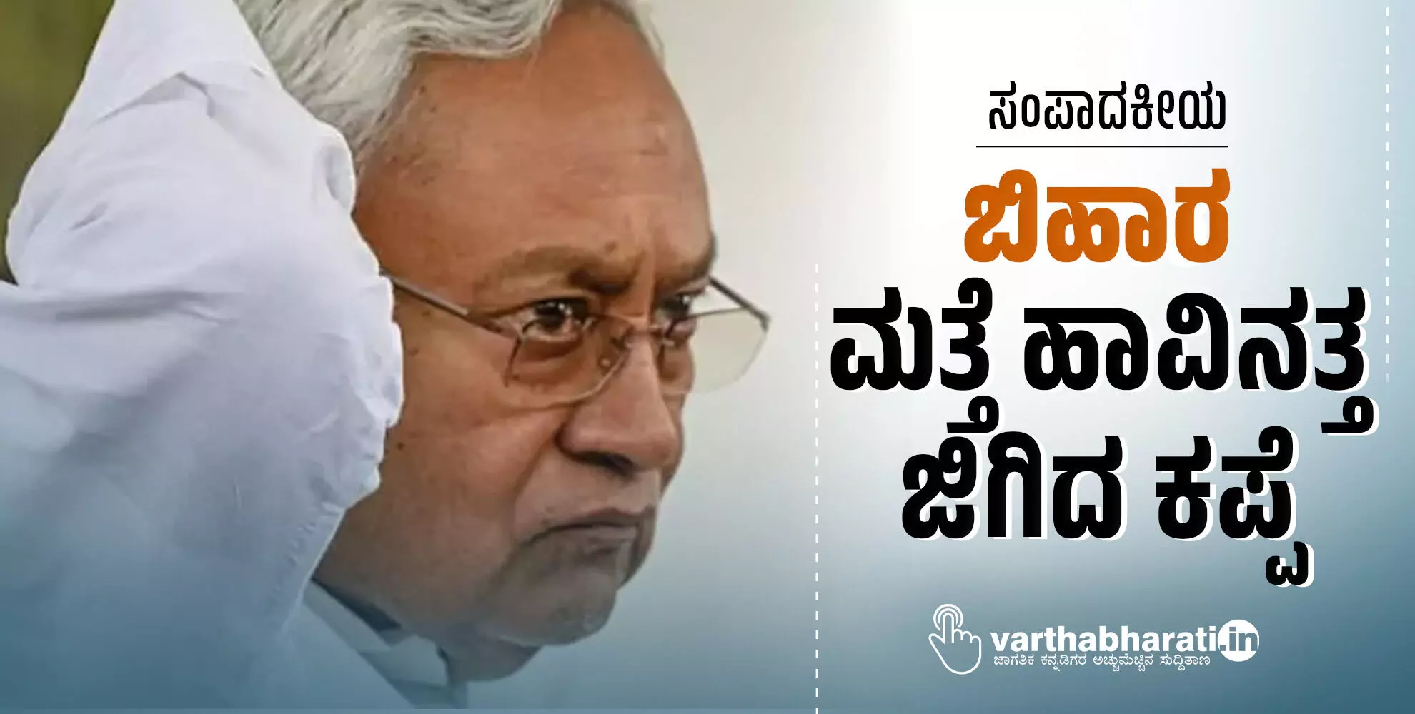 ಬಿಹಾರ: ಮತ್ತೆ ಹಾವಿನತ್ತ ಜಿಗಿದ ಕಪ್ಪೆ ಬಿಹಾರ: ಮತ್ತೆ ಹಾವಿನತ್ತ ಜಿಗಿದ ಕಪ್ಪೆ