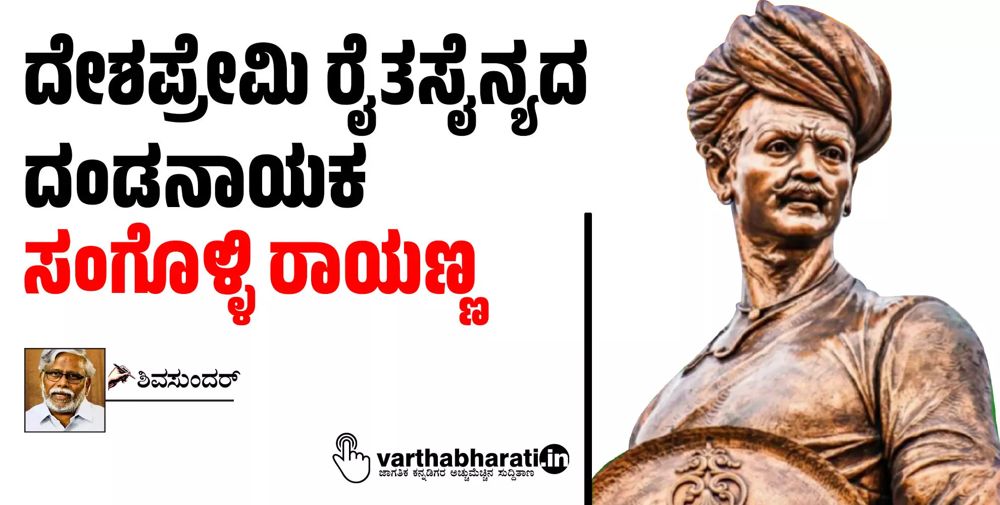 ದೇಶಪ್ರೇಮಿ ರೈತಸೈನ್ಯದ ದಂಡನಾಯಕ ಸಂಗೊಳ್ಳಿ ರಾಯಣ್ಣ