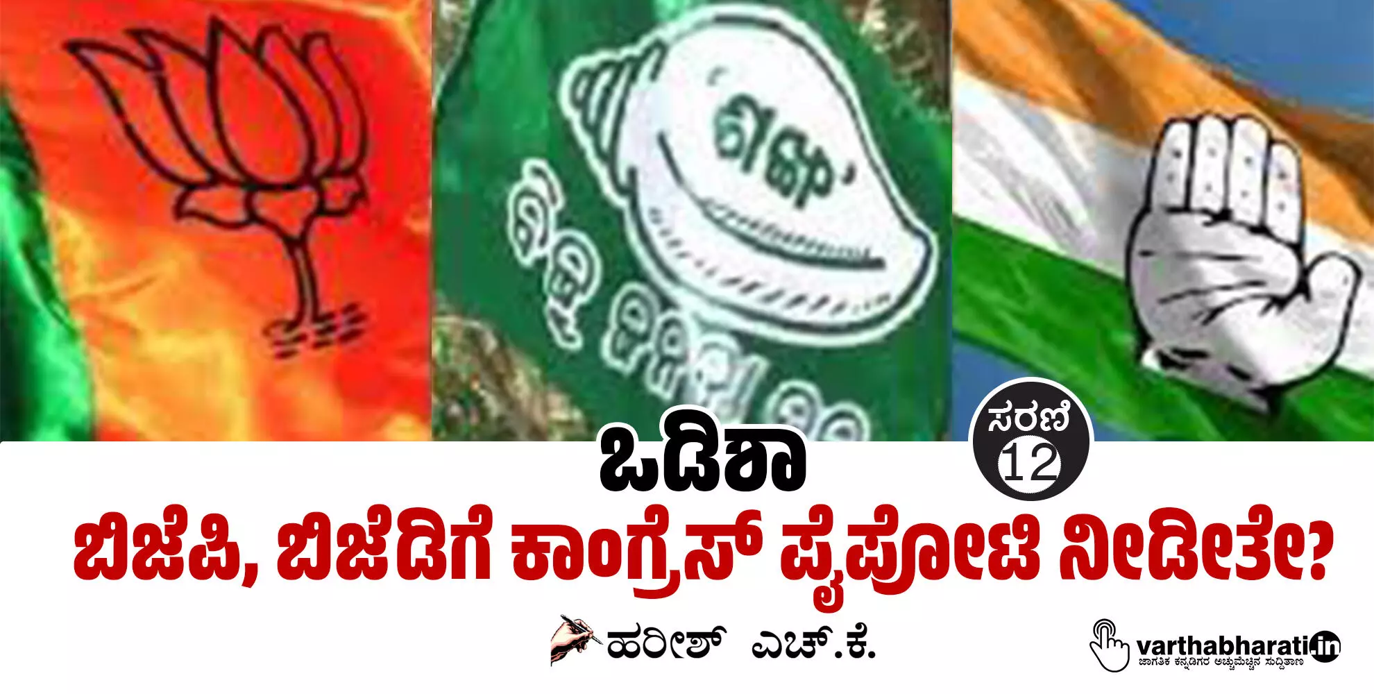 ಒಡಿಶಾ: ಬಿಜೆಪಿ, ಬಿಜೆಡಿಗೆ ಕಾಂಗ್ರೆಸ್ ಪೈಪೋಟಿ ನೀಡೀತೇ?