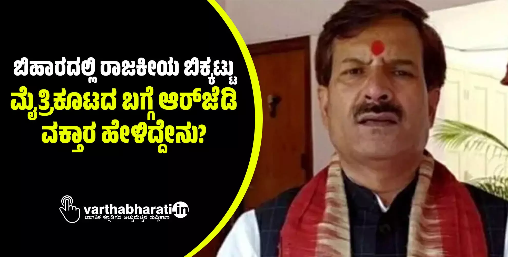 ಬಿಹಾರದಲ್ಲಿ ರಾಜಕೀಯ ಬಿಕ್ಕಟ್ಟು; ಮೈತ್ರಿಕೂಟದ ಬಗ್ಗೆ ಆರ್‌ಜೆಡಿ ವಕ್ತಾರ ಹೇಳಿದ್ದೇನು?